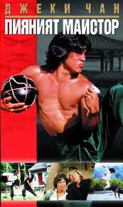 Drunken Master / Пияният Майстор (1978)