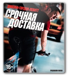 Срочная доставка / Premium Rush (2012)