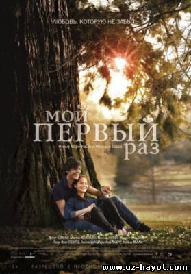 Мой первый раз / Ma première fois (2012)