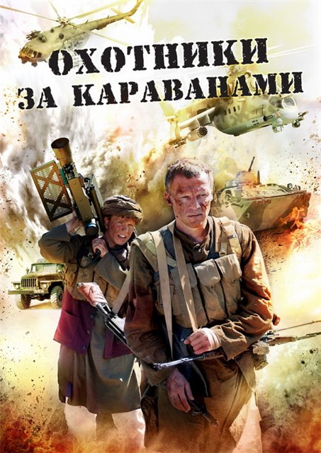 Охотник за караванами (2010)