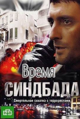 Время Синдбада (2013)