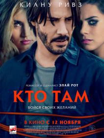 Кто там? (2015) смотреть онлайн