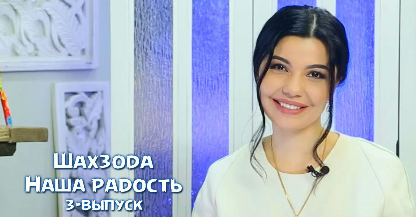 Наша радость - 3 выпуск (2016)