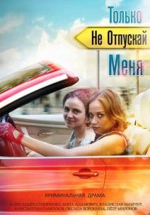 Только не отпускай меня (2014) смотреть онлайн
