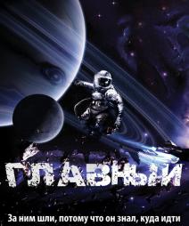Главный (2015) смотреть онлайн