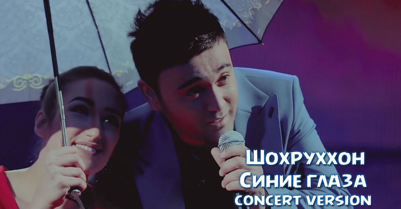 Shohruhxon - Синие глаза (Konsert version 2016)