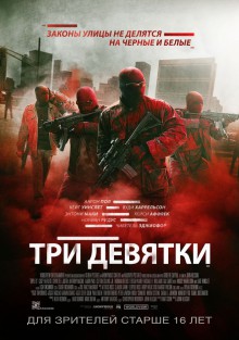 Три девятки (2016) смотреть онлайн