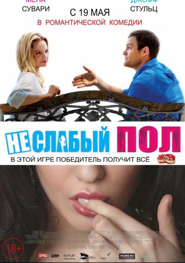 Неслабый пол (2014) смотреть онлайн