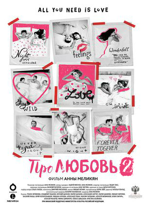 Про любовь 2 (2017) смотреть онлайн