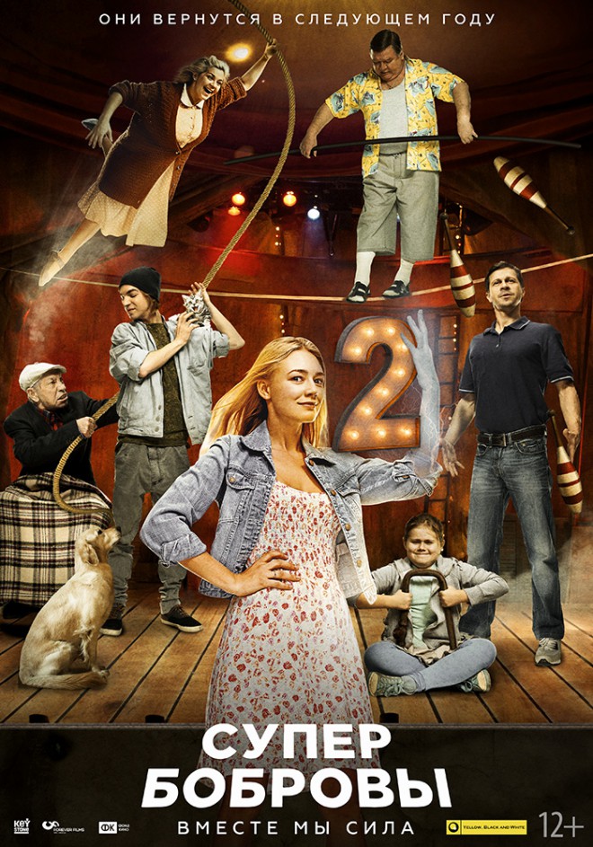 Супер Бобровы 2 2017 смотреть онлайн