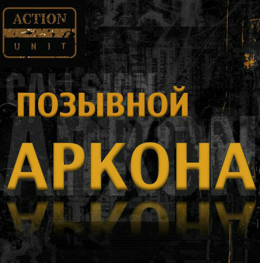 Позывной Аркона 2017 смотреть онлайн