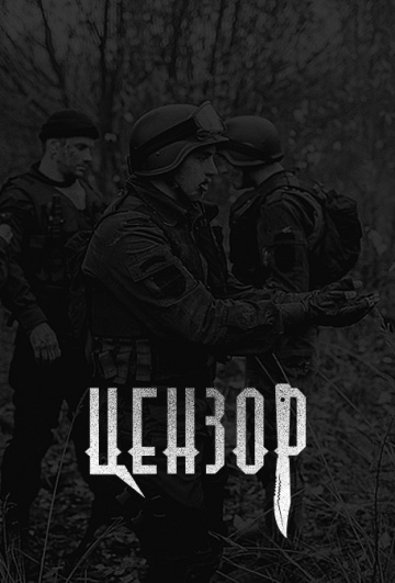 Цензор 2016 смотреть онлайн