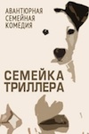 Семейка Триллера 2016 смотреть онлайн