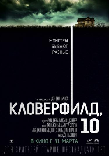 Кловерфилд, 10 2016 смотреть онлайн