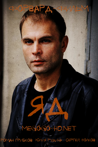 Яд 2016 все серии смотреть онлайн