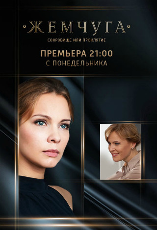 Жемчуга 2016 все серии смотреть онлайн