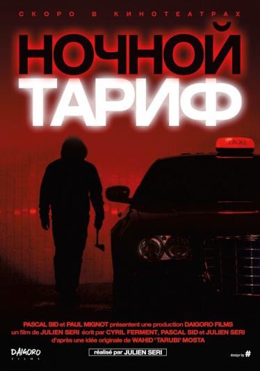 Ночной тариф 2015 смотреть онлайн