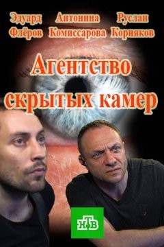 Агентство скрытых камер 2016 все серии смотреть онлайн