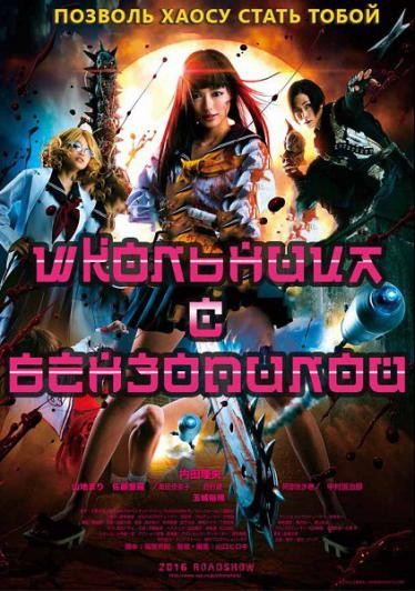 Школьница с бензопилой 2016 смотреть онлайн