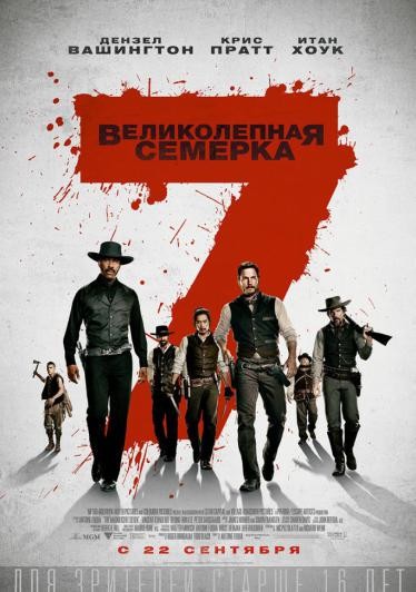 Великолепная семерка 2016 смотреть онлайн