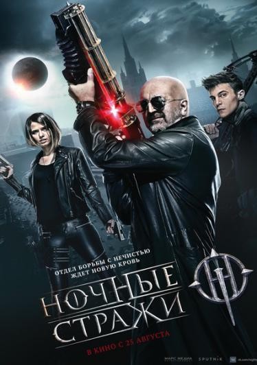 Ночные стражи 2016 смотреть онлайн