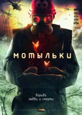 Смотреть Мотыльки (2013) онлайн