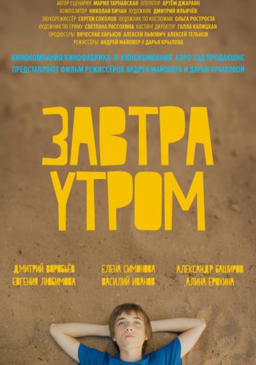 Завтра утром 2016 смотреть онлайн