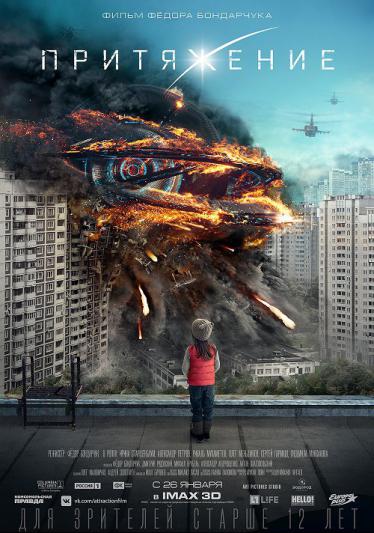 Притяжение 2017 смотреть онлайн