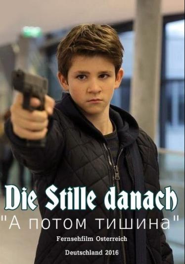 А потом тишина 2016 смотреть онлайн