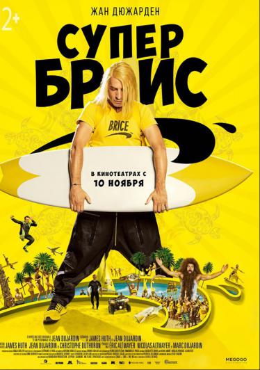 Супер Брис 2016 смотреть онлайн