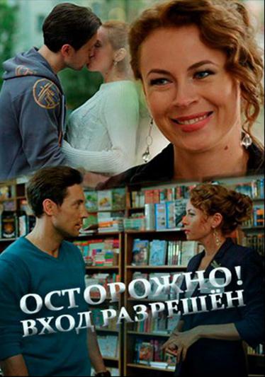 Осторожно! Вход разрешён 2017 смотреть онлайн
