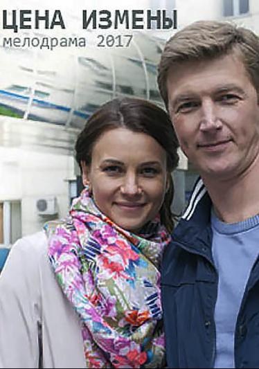 Цена измены 2017 смотреть онлайн