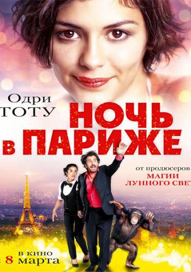 Ночь в Париже 2016 смотреть онлайн