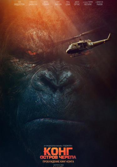 Конг: Остров черепа 2017 смотреть онлайн