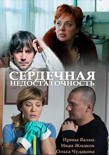 Сердечная недостаточность 2017 смотреть онлайн