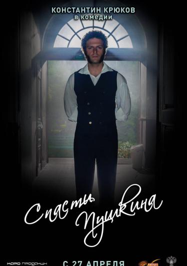 Спасти Пушкина 2017 смотреть онлайн