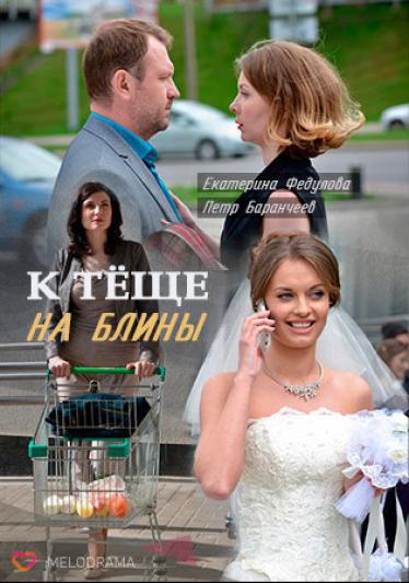 К теще на блины 2016 смотреть онлайн