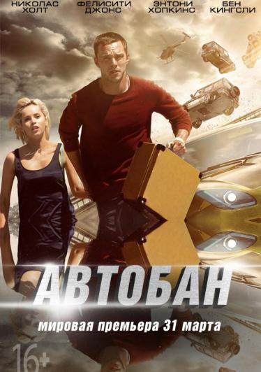 Автобан 2016 смотреть онлайн