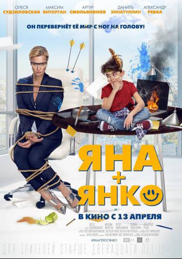 Яна+Янко 2016 смотреть онлайн
