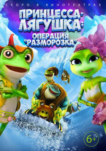 Принцесса-лягушка: Операция «разморозка» 2016 смотреть онлайн