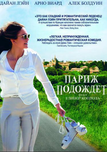 Париж подождет 2017 смотреть онлайн