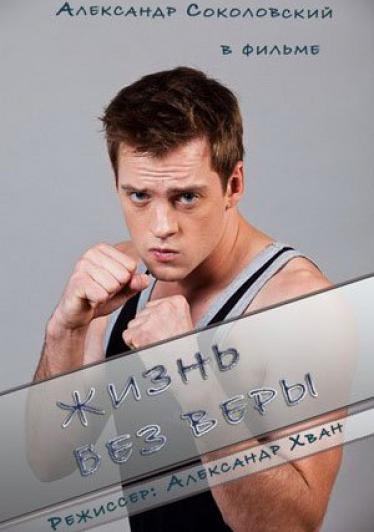 Жизнь без Веры 2016 смотреть онлайн
