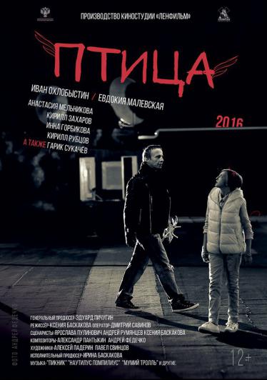 Птица 2016 смотреть онлайн