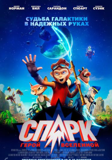 СПАРК. Герой Вселенной 2016 смотреть онлайн