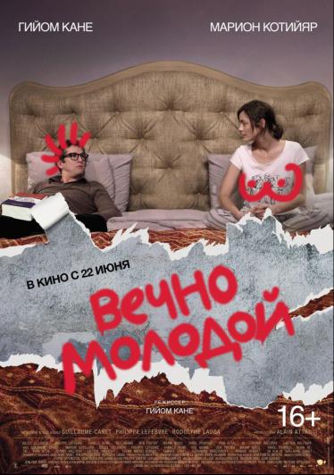 Вечно молодой 2017 смотреть онлайн