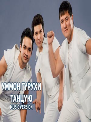 Уммон гурухи - Танцую (Official Music 2017)