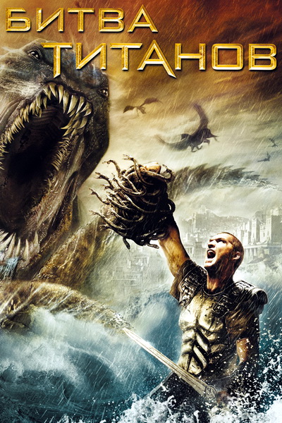 Titanlar jangi / Титанлар жанги (Uzbek tilida)