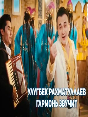 Улугбек Рахматуллаев - Гармонь звучит (Official Clip 2017)