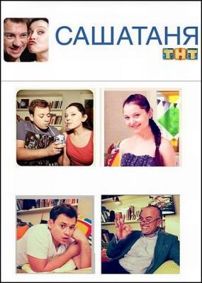 СашаТаня (2013) 1-5 серия