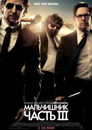 Мальчишник в Вегасе 3 (2013)